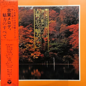 Various, 古賀政男 - 古賀メロディ魅力のすべて (2xLP, Comp)