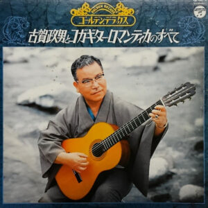 古賀政男とコガ・ギター・ロマンティカ - 古賀政男とコガ・ギター・ロマンティカのすべて (2xLP, Comp)