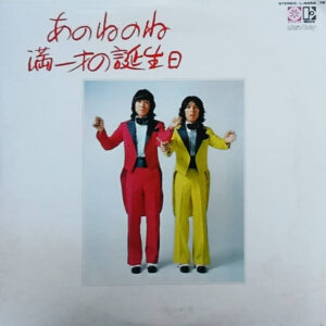 あのねのね - 満一才の誕生日 (2xLP, Album, Comp)