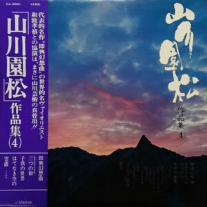 Ensho Yamakawa - 山川園松 作品集 (4) (LP, Album)