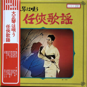 Unknown Artist - 大正琴は唄う　任侠歌謡 (LP, Album)