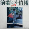 ミラクル・サウンズ・オーケストラ - 決定盤！　演歌ヒット情報 (LP, Album)