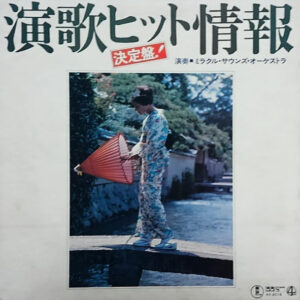 ミラクル・サウンズ・オーケストラ - 決定盤！　演歌ヒット情報 (LP, Album)