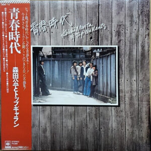森田公一とトップギャラン - 青春時代 (LP, Album, Comp)