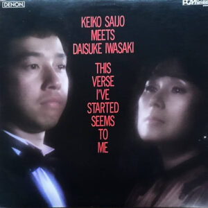 西城慶子, 岩崎大輔 - バラード  = This Verse I've Started Seems To Me (LP, Album)