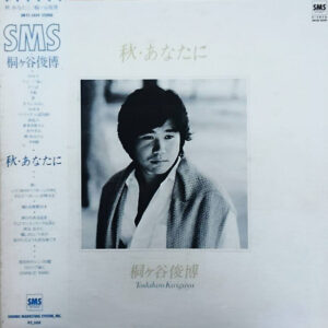 桐ヶ谷俊博 - 秋・あなたに (LP, Album)