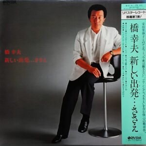 橋幸夫 - 橋幸夫・新しい出発…ささえ (LP, Album)