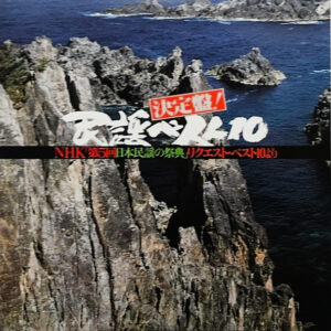 Various - 決定盤！ 民謡ベスト10 NHK第５日本民謡の祭典」リクエスト・ベスト10より (LP, Album)