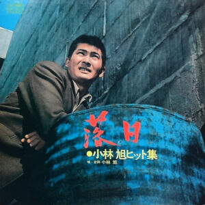 小林旭 - 落日 小林旭ヒット集 (LP, Album)
