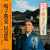 鳴子勝栄 - 鳴子勝栄 民謡集 (LP, Album)