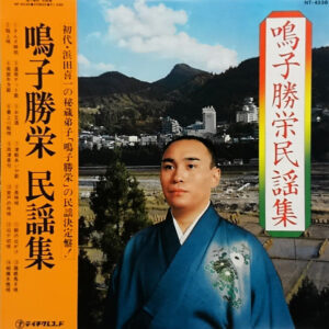 鳴子勝栄 - 鳴子勝栄 民謡集 (LP, Album)