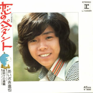 あいざき進也 - 恋のペンダント (7")