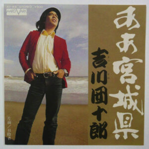 吉川団十郎 - ああ宮城県 (7")