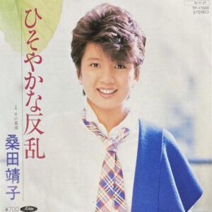 桑田靖子 - ひそやかな反乱 (7", Single)