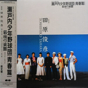 Toshihiko Tahara - 瀬戸内少年野球団(青春篇) 最後の楽園 サウンド・トラック (LP, Album, Ltd)