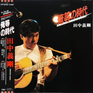 田中義剛 - 俺等の時代 (LP, Album)