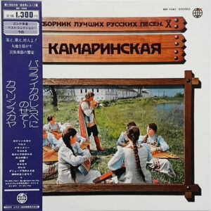 Various - バラライカのしらべにのせて～カマリンスカヤ = Камаринская (LP, Album)