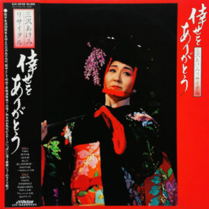 三沢あけみ - 倖せをありがとう　三沢あけみリサイタル (LP, Album)