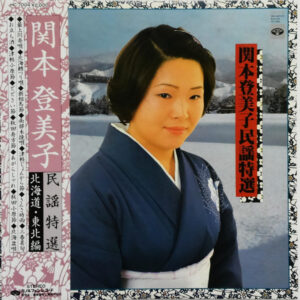 関本登美子 - 関本登美子民謡特選　北海道・東北編 (LP, Album)