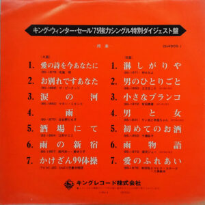 Various - キング・ウィンター・セール’75強力シングル特別ダイジェスト盤 (LP, Comp, Promo, Smplr, W/Lbl)