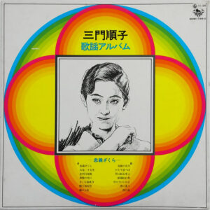 三門順子 - 三門順子 歌謡アルバム (LP, Album)