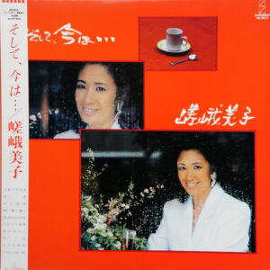嵯峨美子 - そして、今は… (LP, Album)