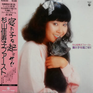杉山佳寿子 - 寝た子を起こせ！！ (LP, Album)