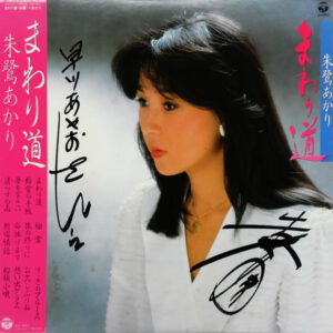 朱鷺あかり - まわり道 (LP, Album)