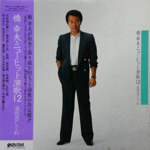 橋幸夫 - 橋幸夫・ニューヒット演歌12　浪花恋しぐれ (LP, Comp)