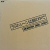 Modern Girl 2001 - ラストシーンは腕の中で (12", S/Sided, Single, Promo)