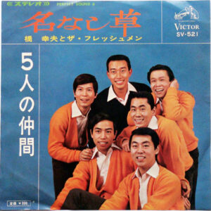 橋幸夫 と ザ・フレッシュメン - 名なし草 / 5人の仲間 (7", Single)