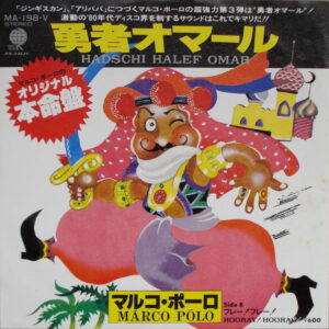 Marco Polo (7) - Hadschi Halef Omar / Hooray! Hooray! (7", Single)
