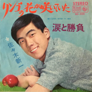 佐々木新一 - リンゴの花が咲いていた (7", Single)