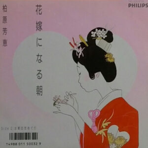 柏原芳恵 - 花嫁になる朝 (7", Single)