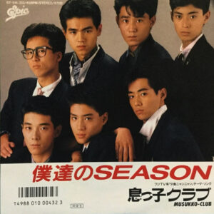 息っ子クラブ = 息っ子クラブ - 僕達のSeason (7", Single)