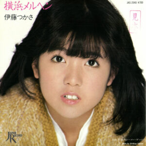 伊藤つかさ - 横浜メルヘン (7", Promo)