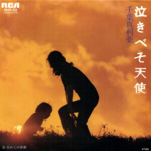 千葉マリア - 泣きべそ天使 / 忘れじの京都 (7", Single, Promo)