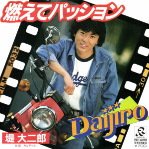 堤大二郎 - 燃えてパッション / MYギャル (7", Single, Promo)