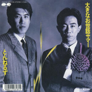 とんねるず -  大きなお世話サマー (7", Single)