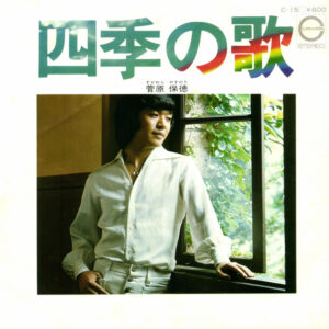 菅原保徳 - 四季の歌 (7", Single)