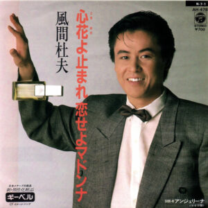 風間杜夫 - 心花よ止まれ 恋せよマドンナ (7")