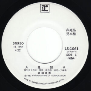 畠田理恵 - 人見知り (7", Promo)