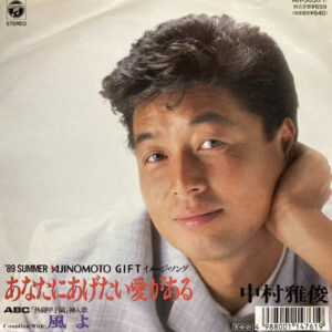 中村雅俊 - あなたにあげたい愛がある (7", Single)