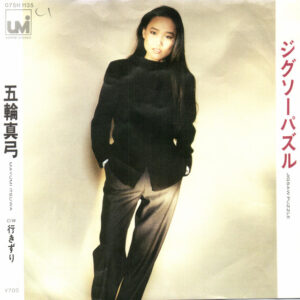 五輪真弓 - ジグソーパズル (7", Single, Promo)