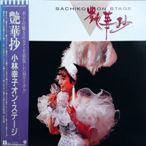 小林幸子 - 艶華抄 小林幸子オン・ステージ (LP, Album)