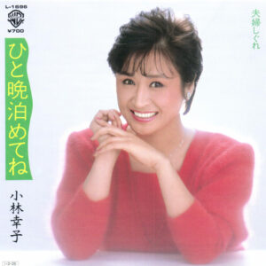 小林幸子 - ひと晩泊めてね (7", Single)