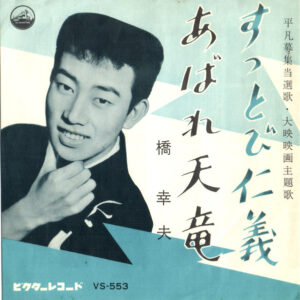 橋幸夫 - すっとび仁義 (7")