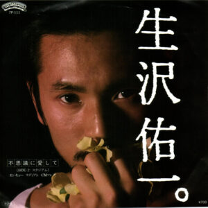 生沢佑一 - 不思議に愛して (7")