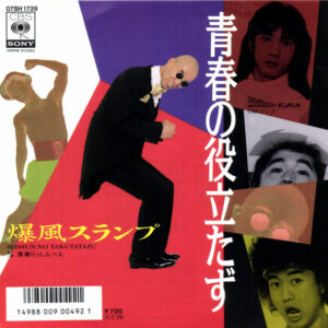 爆風スランプ - 青春の役立たず (7", Single)