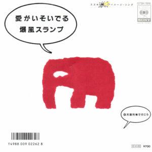爆風スランプ - 愛がいそいでる (7", Single)